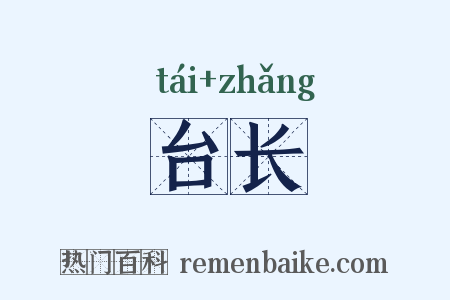 台长是什么意思的图片